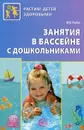 Занятия в бассейне с дошкольниками - М. В. Рыбак