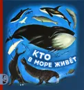 Кто в море живет - Сахарнов Святослав Владимирович