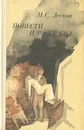 Н. С. Лесков. Повести и рассказы - Н. С. Лесков