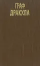 Граф Дракула - Брэм Стокер