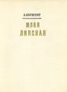 Юлия Линская - Альтшуллер Анатолий Яковлевич