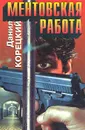 Ментовская работа - Данил Корецкий