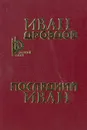 Последний Иван - Дроздов Иван Владимирович