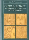 Справочник молодого столяра и плотника - М. А. Григорьев
