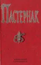 Борис Пастернак. Избранные сочинения - Борис Пастернак