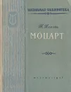 Моцарт - Т. Попова