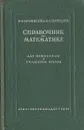 Справочник по математике для инженеров и учащихся втузов - И. Н. Бронштейн, К. А. Семендяев