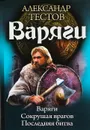 Варяги - Александр Тестов