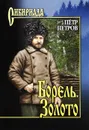 Борель. Золото - Петр Петров