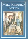 Мих. Зощенко. Рассказы - Зощенко Михаил Михайлович