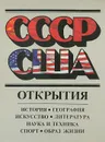 СССР - США. Открытия - Инна Стам,Михаил Загот