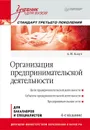 Организация предпринимательской деятельности - А. Н. Асаул