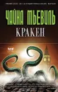 Кракен - Мьевиль Чайна