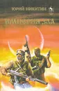 Империя зла - Юрий Никитин