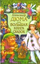 Александр Дюма. Большая книга сказок - А. Дюма