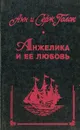 Анжелика и ее любовь - Анн и Серж Голон