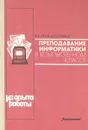 Преподавание информатики в компьютерном классе. Из опыта работы - В. А. Урнов, Д. Ю. Климов