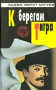 К берегам Тигра - Хаджи-Мурат Мугуев