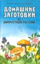 Домашние заготовки из дикорастущих растений - Л. В. Николайчук, Л. А. Баженова
