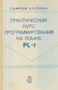 Практический курс программирования на языке PL-1 - Г. Д. Фролов, В. Ю. Олюнин
