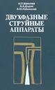 Двухфазные струйные аппараты - Н. П. Шаманов, А. Н. Дядик, А. Ю. Лабинский