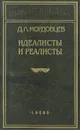 Идеалисты и реалисты - М. Д. Мордовцев