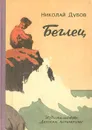 Беглец - Николай Дубов