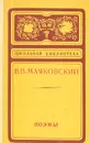 В. В. Маяковский. Поэмы - В. В. Маяковский