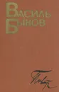 Василь Быков. Повести - Василь Быков