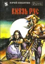 Князь Рус - Юрий Никитин