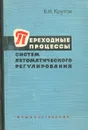 Переходные процессы систем автоматического регулирования - В. И. Крутов