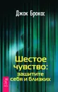 Шестое чувство. Защитите себя и близких - Джок Брокас