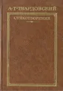 А. Твардовский. Стихотворения - А. Твардовский