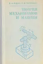 Теория механизмов и машин - В. А. Юдин, Л. В. Петрокас