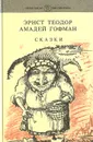Эрнст Теодор Амадей Гофман. Сказки - Эрнст Теодор Амадей Гофман