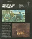 Поколения молодых. Живопись советских художников 1960-х-1980-х годов. Альбом - Александр Морозов