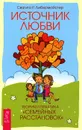Источник любви. Теория и практика 