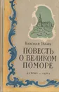 Повесть о великом поморе - Николай Равич