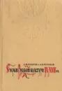 Очерки русской культуры IX - XVII вв. - А. М. Сахаров,  А. В. Муравьев