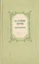 Н. А. Тучкова-Огарева. Воспоминания - Н. А. Тучкова-Огарева