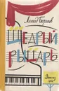 Щедрый рыцарь - Леонид Борисов