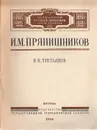 И. М. Прянишников - Н. Н. Третьяков