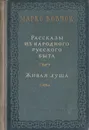 Рассказы из народного русского быта. Живая душа - Марко Вовчок