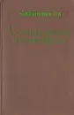 Солнце, жизнь и хлорофилл - К. А. Тимирязев