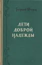 Дети доброй надежды - Георгий Шторм