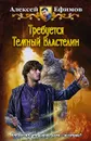 Требуется Темный Властелин - Алексей Ефимов