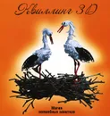 Квиллинг 3D. Магия волшебных завитков - С. Букина, М. Букин