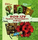 Pop-Up. Чудеса бумажного декора - О. Соколова