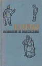 М. А. Воронов. Повести и рассказы - М. А. Воронов