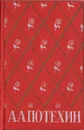 А. А. Потехин. Избранные произведения - Потехин Алексей Антипович